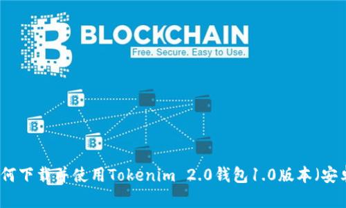 如何下载并使用Tokenim 2.0钱包1.0版本（安卓）