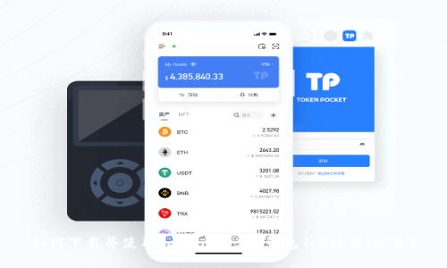 如何下载并使用Tokenim 2.0钱包1.0版本（安卓）
