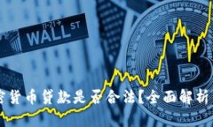 区块链加密货币贷款是否合法？全面解析与未来