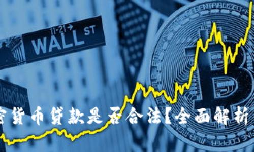 区块链加密货币贷款是否合法？全面解析与未来展望