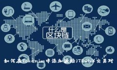 如何在Tokenim中添加波场（TRON）交易对