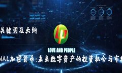 思考、关键词及大纲  ETERNAL加密货币：未来数字