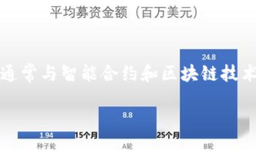 在讨论Tokenim是否会被冻结之前，我们先理清一些基本概念，Tokenim是一种加密货币或代币，通常与智能合约和区块链技术相关联。接下来，我们将探讨Tokenim可能被冻结的一些情境，包括技术、法律和市场方面的因素。

### Tokenim会不会被冻结？揭秘代币冻结的原因与应对