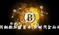 香港银行如何拥抱加密货币：新时代金融的机遇