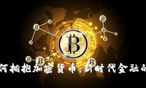 香港银行如何拥抱加密货币：新时代金融的机遇与挑战