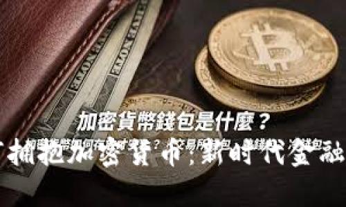 香港银行如何拥抱加密货币：新时代金融的机遇与挑战