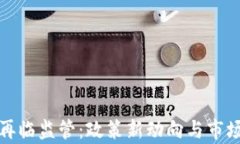 加密货币再临监管：政策新动向与市场影响分析