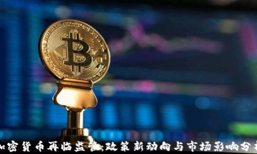 
加密货币再临监管：政策新动向与市场影响分析