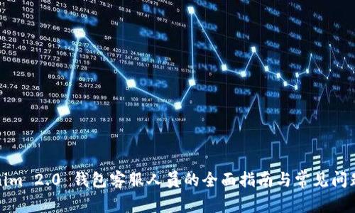 Tokenim 2.0 钱包客服人员的全面指南与常见问题解答