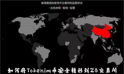
如何将Tokenim币安全转移到ZB交易所