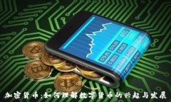   加密货币：如何理解数字货币的兴起与发展