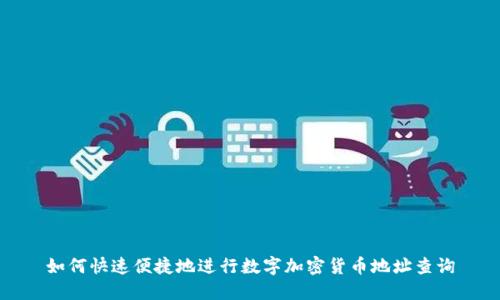 如何快速便捷地进行数字加密货币地址查询