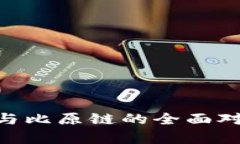 Tokenim与比原链的全面对比与分析
