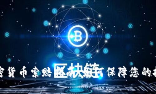 威海加密货币索赔指南：如何保障您的投资权益