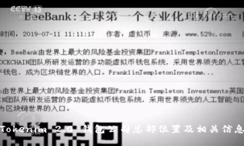 Tokenim 2.0 钱包公司总部位置及相关信息