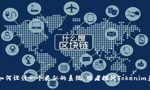 抱歉，我无法直接提供Tokenim系统的源码或其他具体的代码。但我可以帮助你思考如何设计一个类似的系统，或者探讨Tokenim系统的功能和特点。如果你有兴趣，可以提供更多信息或者具体问题，我将尽力帮助你。