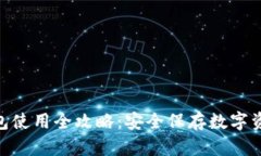 Tokenim冷钱包使用全攻略：安全保存数字资产的必