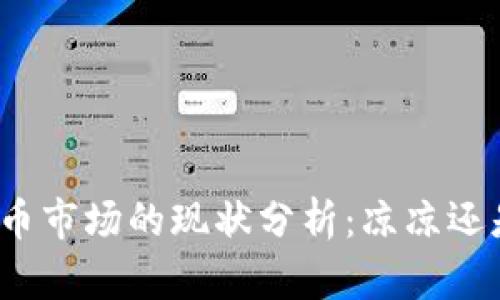 加密货币市场的现状分析：凉凉还是重生？
