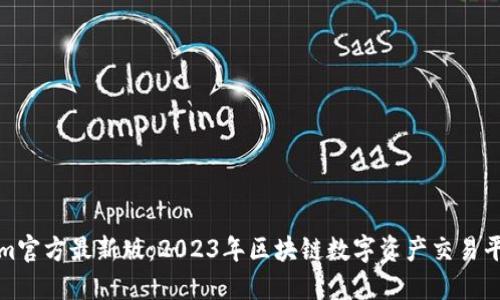 Tokenim官方最新版：2023年区块链数字资产交易平台指南