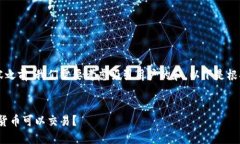 在撰写有关Tokenim 2.0的支持币种内容之前，我们需