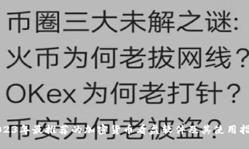 2023年最推荐的加密货币看盘软件及其使用指南