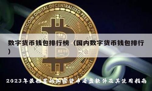 2023年最推荐的加密货币看盘软件及其使用指南