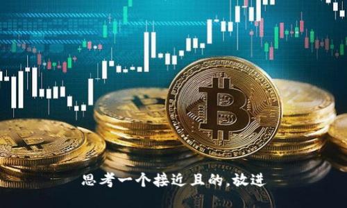 思考一个接近且的，放进