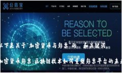 以下是关于“加密货币与彩票”的  和关键词。加