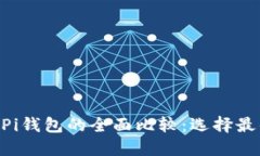 Tokenim与Pi钱包的全面比较：选择最佳数字钱包