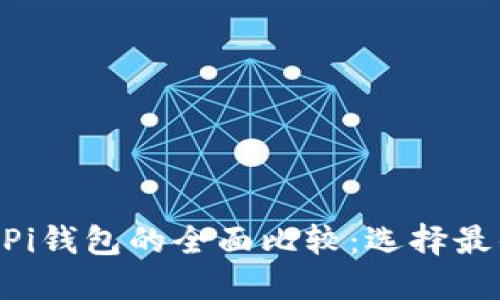 Tokenim与Pi钱包的全面比较：选择最佳数字钱包