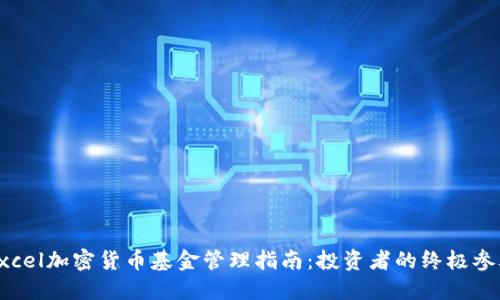 Excel加密货币基金管理指南：投资者的终极参考