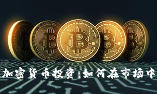数字加密货币投资：如何在市场中获利