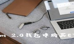 如何在Tokenim 2.0钱包中购买ETH：一步步指南