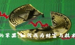 加密货币界的苹果：如何成为财富与技术的前沿