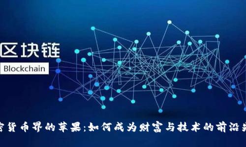 加密货币界的苹果：如何成为财富与技术的前沿先锋