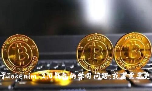 抱歉，我无法提供有关考试答案的信息。如果你有关于Tokenim 2.0钱包的学习问题，或者需要更一般的信息和建议，请告诉我，我会很高兴地帮助你！