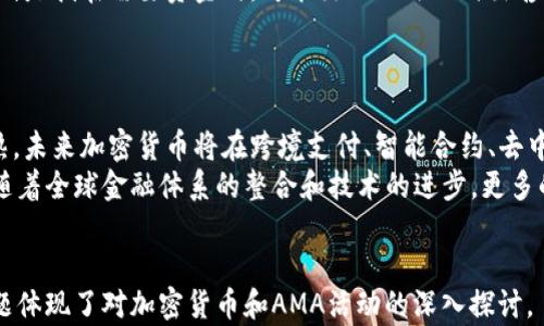 
piaoti加密货币AMA：深入了解透视未来投资机遇/piaoti
加密货币, AMA, 投资, 区块链/guanjianci
```

### 内容主体大纲

1. **引言**
   - 加密货币的迅猛发展
   - AMA的定义及其在加密货币中的重要性

2. **加密货币基础知识**
   - 加密货币的概念及其工作原理
   - 为什么投资加密货币成为热门选择

3. **AMA活动介绍**
   - AMA的定义及其背景
   - 加密货币领域中AMA活动的影响力

4. **参与AMA的技巧**
   - 如何选择参与的AMA
   - 提问技巧与策略

5. **分析AMA中的信息**
   - 如何解读AMA中的市场信号
   - 识别项目的潜在价值及风险

6. **投资加密货币的策略**
   - 长期投资 vs 短期交易
   - 风险管理与投资组合构建

7. **未来趋势与挑战**
   - 加密货币市场的未来发展趋势
   - 监管政策与市场挑战

8. **结论**
   - 总结加密货币AMA的价值
   - 对未来投资者的建议

### 详细内容
#### 引言
加密货币的迅猛发展吸引了越来越多的人关注与投资。作为一种新兴的数字资产，加密货币不仅促进了全球金融体系的变革，还给投资者带来了丰富的机遇。而在这个领域中，AMA（Ask Me Anything）活动逐渐成为获取信息、交流想法的重要平台。

#### 加密货币基础知识
加密货币是一种基于区块链技术的数字货币，其特点是去中心化和匿名性。与传统法币不同，加密货币不依赖于中央银行或政府发发行，而是通过编码技术和分布式网络实现交易。投资加密货币之所以吸引人，主要由于其波动性大、潜在回报高以及技术的创新性。

#### AMA活动介绍
AMA，即“Ask Me Anything”，是一种开放式的在线问答活动。在加密货币领域，AMA通常由项目团队或行业专家主办，旨在与社区进行直接互动。通过AMA，参与者可以深入了解项目的愿景、技术、市场等关键信息，从而做出更明智的投资决策。

#### 参与AMA的技巧
参与AMA活动时，选择合适的项目至关重要。首先要调研项目的背景，确保其在行业中的信誉和潜力。其次，提出切合实际、富有深度的问题，可以帮助你获取更有价值的信息，提高投资的成功率。

#### 分析AMA中的信息
在AMA中，信息的获取不仅仅局限于答案本身，还需要分析背后的市场信号。通过对项目团队的回答、参与者的互动等进行分析，可以识别出项目的潜在价值及风险。这是投资者不可忽视的重要环节。

#### 投资加密货币的策略
投资加密货币时，制定明确的策略非常重要。无论是选择长期投资还是短期交易，投资者都需了解市场动态，并进行有效的风险管理。在此基础上，构建合理的投资组合，可以进一步降低潜在风险。

#### 未来趋势与挑战
加密货币市场未来的发展趋势可能会受到科技创新、市场需求变化、区块链技术的不断进步以及监管政策等多方面的影响。同时，随着市场的壮大，潜在的挑战与风险也随之增加，投资者需保持警惕。

#### 结论
加密货币AMA不仅是信息交流的平台，更是投资者获取第一手信息的重要渠道。在充满机遇与挑战的市场中，合理利用好这些资源，无疑能帮助投资者在未来的数字经济中取得成功。

### 相关问题及详细介绍

#### 问题一：什么是加密货币，如何运作？
什么是加密货币，如何运作？
首先，加密货币是一种使用一种或多种加密技术来保证交易安全以及控制新单位发行的金融工具。与传统货币不同，加密货币通常是去中心化的，它依赖区块链技术来记录和验证交易。在技术层面，加密货币的运作依赖于复杂的算法和数学模型，确保交易的不可篡改性和透明性。
每一笔交易都会被打包成区块，通过网络节点进行验证。验证后被添加到一个共享的公链上。这种机制不仅提高了交易速度，还降低了欺诈的风险。

#### 问题二：AMA活动的重要性与参与效果
AMA活动的重要性与参与效果
AMA活动在加密货币领域扮演着重要的角色。其开放性和透明性吸引了许多投资者和社区成员参与。通过AMA，参与者能够直接向项目方提问，了解项目的进展、技术细节、市场展望等核心内容。
参与AMA活动不仅仅是为了获取信息，更是为了建立信任。对项目团队的信任会直接影响投资者的投资决策。因此，AMA的成功与否，往往关系到整个项目的市场表现。

#### 问题三：如何有效提问以获取有价值的信息？
如何有效提问以获取有价值的信息？
在AMA中，提高提问质量是获取信息的关键。有效的问题应该是具体、深入且富有针对性的。例如，能够涉及项目的技术路线图、市场策略或竞争分析等内容。问题应，避免使用模糊的措辞。
此外，提问时可以结合政策背景、技术趋势等因素，体现出自己的研究与思考，这样更容易引起项目方的重视，从而获得深入的回答。

#### 问题四：如何识别AMA活动中的潜在投资机会？
如何识别AMA活动中的潜在投资机会？
识别AMA中的投资机会需要对项目进行全面评估。在AMA活动中，投资者需要关注项目团队的背景、技术的创新性、市场需求以及项目的竞争优势。
此外，观察AMA活动中的讨论氛围也是关键。积极的社区反馈、项目方的透明度和对疑问的快速响应，通常可以成为潜在投资机会的指标。通过这些信息，投资者可以更好地判断项目的潜力。

#### 问题五：投资加密货币应该注意哪些风险？
投资加密货币应该注意哪些风险？
投资加密货币的风险主要包括市场波动性风险、技术风险、监管风险以及流动性风险。市场波动性极大，加密货币价格受多重因素影响，可能会出现快速下跌的情况。此外，技术风险则主要体现在安全漏洞、黑客攻击等事件发生时，可能导致资金损失。
监管风险同样不可忽视，全球各国对加密货币的监管政策尚未明确，后续可能面临政策变动带来的影响。流动性风险则是指在需要资金时，可能出现无法及时出售加密货币的情况。

#### 问题六：未来加密货币的趋势与机遇？
未来加密货币的趋势与机遇？
未来加密货币的发展趋势主要集中在技术创新、合规性以及全球金融体系的整合等方面。随着区块链技术的不断成熟，未来加密货币将在跨境支付、智能合约、去中心化金融等领域展现出更大的潜力。
同时，合规性将成为重要的市场趋势。随着各国加强对加密货币的监管，合规的项目将更加受到投资者的青睐。未来，随着全球金融体系的整合和技术的进步，更多的传统机构将向这一领域倾斜，从而为投资者带来新的机遇。
```

这个信息提供的是一个完整的内容结构框架，包括、相关关键词、大纲以及详细的六个问题。同时，内容主干与每个问题体现了对加密货币和AMA活动的深入探讨。