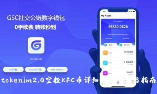 tokenim2.0空投KFC币详细解析及参与指南