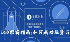 加密货币ICO招商指南：如何成功融资与市场推广