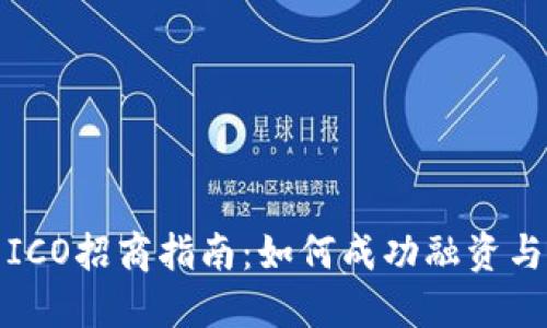 加密货币ICO招商指南：如何成功融资与市场推广