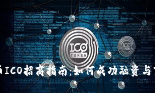 加密货币ICO招商指南：如何成功融资与市场推广