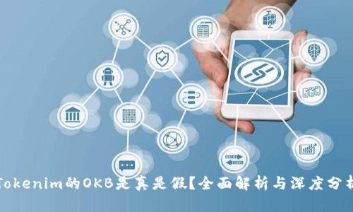 Tokenim的OKB是真是假？全面解析与深度分析