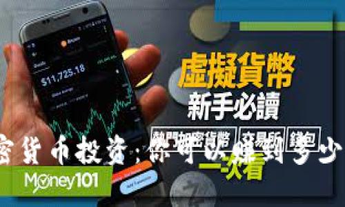 加密货币投资：你可以赚到多少钱？