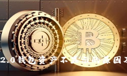 TokenIM 2.0钱包资产不显示的原因及解决方案