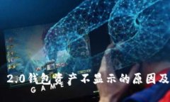 TokenIM 2.0钱包资产不显示的原因及解决方案