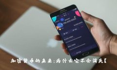 加密货币的未来：为什么它不会消失？