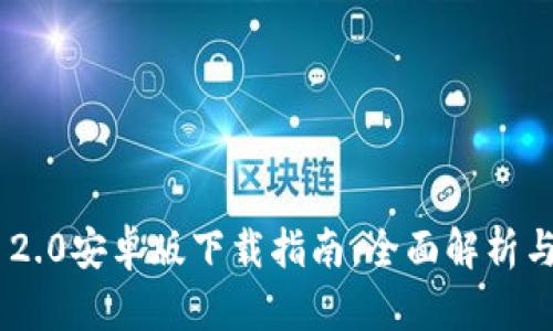Tokenim 2.0安卓版下载指南：全面解析与使用技巧