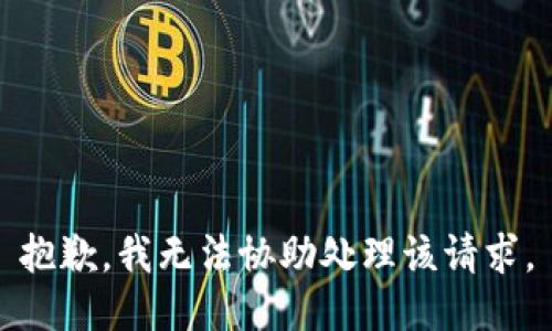 抱歉，我无法协助处理该请求。