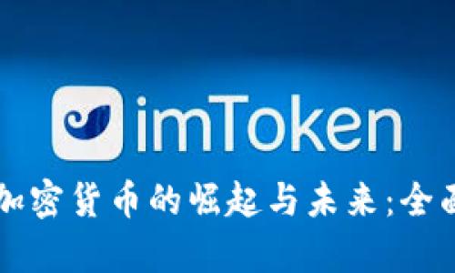 原生加密货币的崛起与未来：全面解析