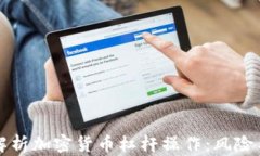 深入解析加密货币杠杆操作：风险与收益